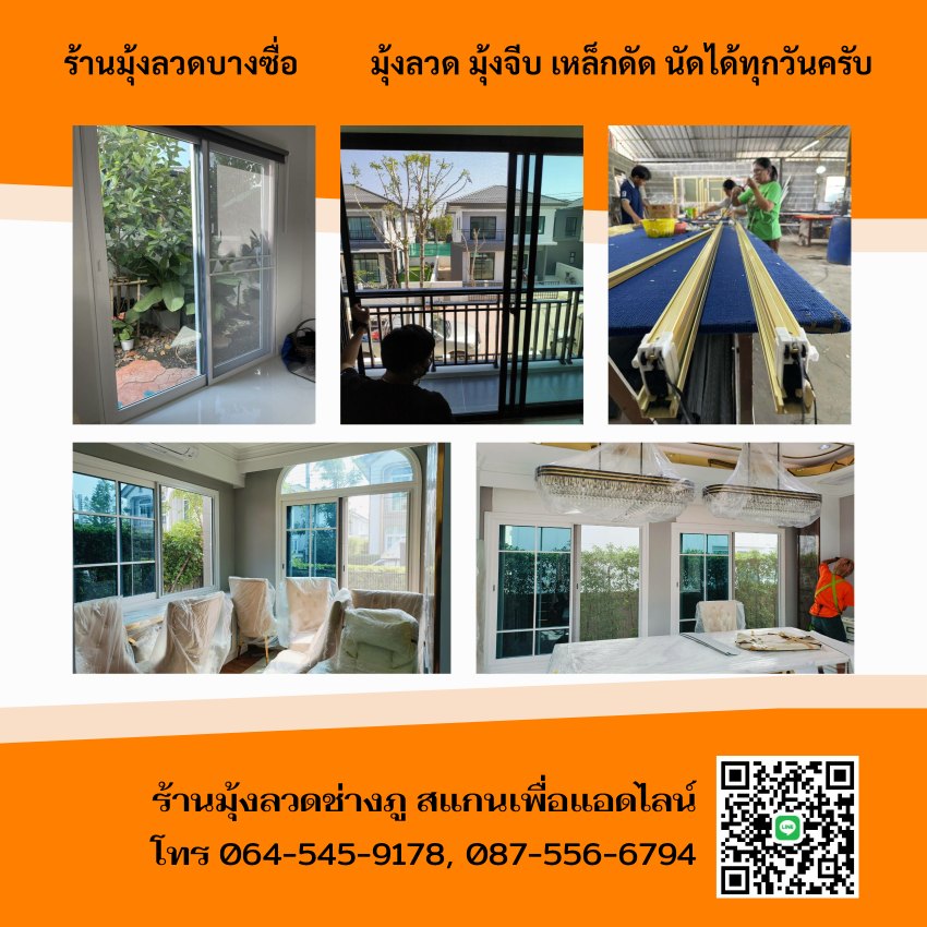 ร้านมุ้งลวดบางซื่อ{{ร้านมุ้งลวดช่างภู โทร 0645459178}}